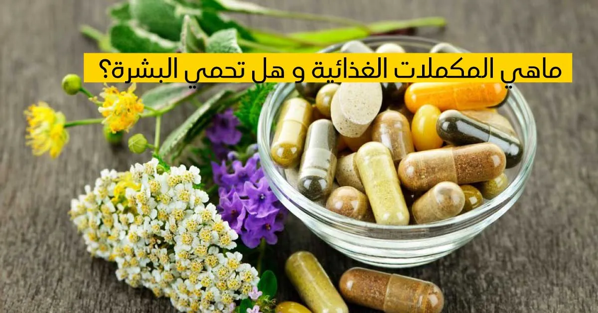 ماهي المكملات الغذائية وهل تحمي البشرة ؟